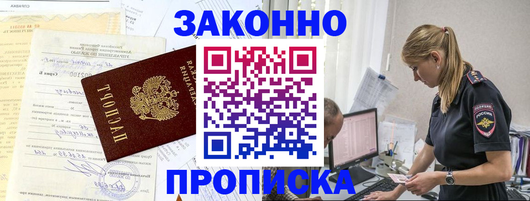 прописка от собственника в Курчатове
